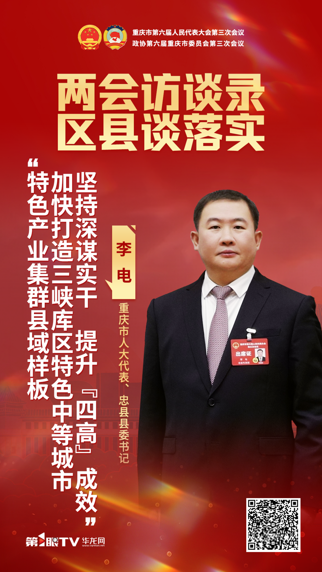 重庆市人大代表、忠县县委书记李电。.png